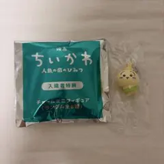 映画 ちいかわ 人魚の島のひみつ 入場者特典 チャームミニフィギュア