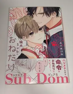 猛犬subにおねだり　永乃あづみ