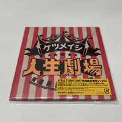 ケツメイシ 人生劇場 KTM TOUR 2017