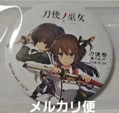 刀使ノ巫女 刀使祭 真の太刀 2018年 非売品 缶バッジ - メルカリ