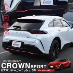 有頂天様の専用出品❗️●クラウンスポーツ用・リアバンパーガーニッシュのサムネイル