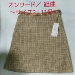 【新品未使用】組曲《サイズ3：11号》暖色系 ツイード スカート