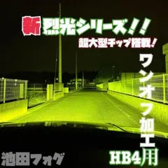 裂光シリーズ！ PSX26W ハイエース用 ライムイエローフォグランプ