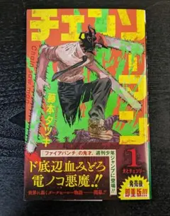 ฅ*ฅ様 チェンソーマン 1巻 藤本タツキ 集英社 ジャンプコミックス 初版