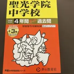 聖光学院中学校 4年間スーパー過去問 2020年 声の教育社 - メルカリ