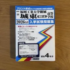 福岡工業大学附属城東高等学校 2026年春用 専願入試 過去問 書き込みなし