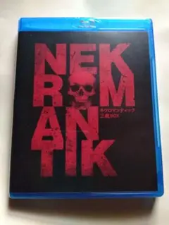 2025年最新】dvd ネクロマンティックの人気アイテム - メルカリ