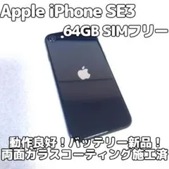 Apple iPhone SE3 64GB SIMフリー 美品 新品電池 キレイ