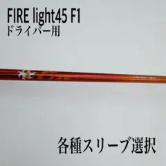 FIRE Express ファイアーエクスプレス light45 F1 シャフト