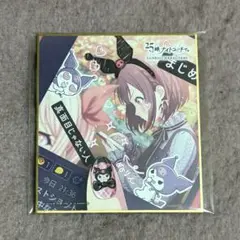 2025年最新】東雲絵名 色紙の人気アイテム - メルカリ