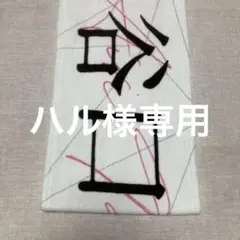 谷口愛季　マフラータオル　BUDDIES感謝祭2025
