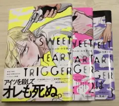 スイートハートトリガー　全巻セット