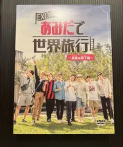 2025年最新】EXO あみだで世界旅行 dvdの人気アイテム - メルカリ