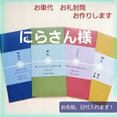 【にらさん様】8枚　御車代封筒　お礼封筒　トレーシングペーパー