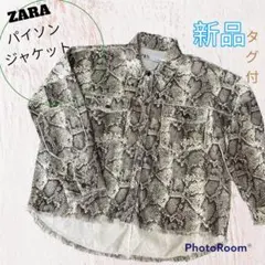 ZARA ザラ　ジャケット　デニム　パイソン柄　新品　タグ付き