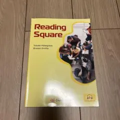 Reading Square 共に学び考える英語リーディング