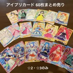 アイプリカード 60枚 まとめ売り ☆3 ☆2