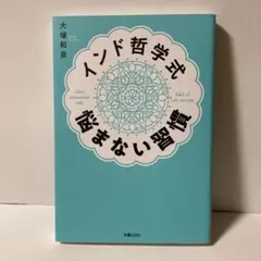 インド哲学式 悩まない習慣　AA5