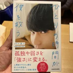 ひとりの時間が僕を救う パーカー 初エッセイ KADOKAWA