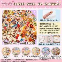 平成レトロ・キャラ・ラメ入りあり】フレークシール 50枚セット｜2cm