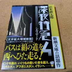 深夜特急. 4