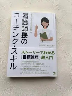 困ったスタッフが変わる!看護師長のコーチング・スキル