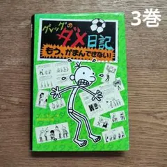 グレッグのダメ日記 もう、がまんできない! 3 ポプラ社
