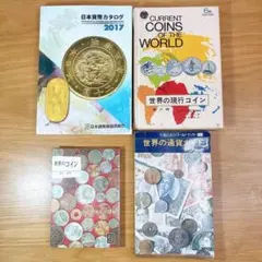 世界の通貨　日本の通貨　貨幣　4冊セット