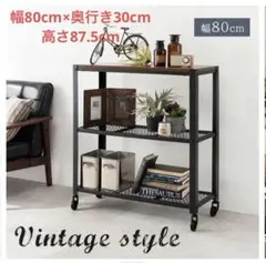 【新品】ヴィンテージ 風 オープンラック 幅80cm 奥行30cm キャスター付