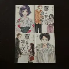薫る花は凛と咲く　6, 7, 8, 9巻セット