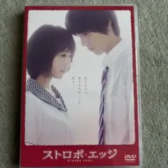 ストロボ・エッジ 福士蒼汰 有村架純 - メルカリ