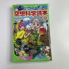 空想科学読本 13