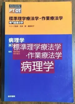 病理学 PT·OT 標準理学療法学·作業療法学 専門基礎分野 医学書院