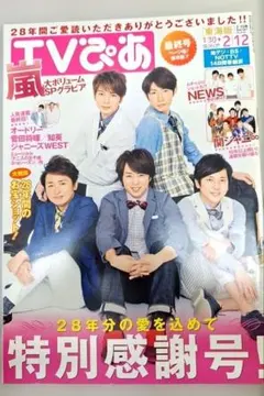 2025年最新】嵐 TVぴあの人気アイテム - メルカリ