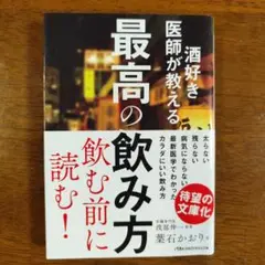 酒好き医師が教える最高の飲み方
