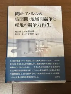 繊維・アパレルの集団間・地域間競争と産地の競争力再生