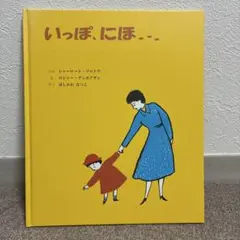 いっぽ、にほ… 絵本 童話館出版