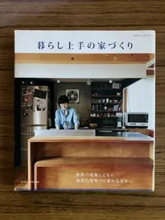 暮らし上手の家づくり