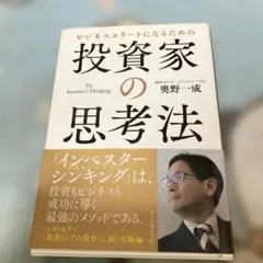 ビジネスエリートになるための投資家の思考法 = The Investor's …