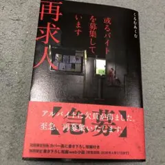 或るバイトを募集しています 再求人