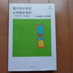 脳がわかれば心がわかるか