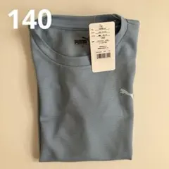 PUMA プーマ　メッシュTシャツ 140 ライトブルー　新品未使用