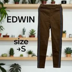 エドウィンEDWIN ブラウン スキニーパンツ サイズS オールシーズン