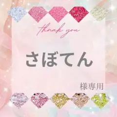 さぼてん様
