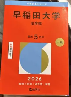 2026年最新】赤本 早稲田大学 法学部の人気アイテム - メルカリ