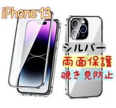 覗き見防止 両面ケース iPhone 13 シルバー ガラス ケース 両面保護
