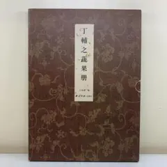 【美術画集】丁輔之蔬果冊 西冷印社出版社 1冊 折本 中国絵画 水墨画 希少本