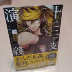 【新品未開封】講談社 アリアKC 紗与イチ 十三支演義　特装版