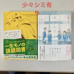 ぼくはイエローでホワイトで、ちょっとブルー & かくしごと /2冊セット