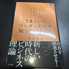 うまくいくリーダーだけが知っていること